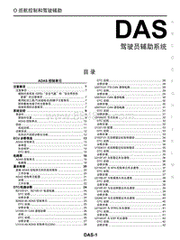 2021启辰V ONLINE-DAS 驾驶辅助系统