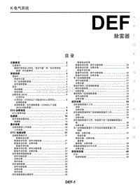 2018年启辰M50V-DEF-除雾器