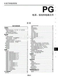 2018年启辰T70-PG-电源 接地和电路元件