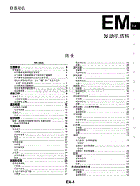 2018年启辰M50V-EM-发动机机械