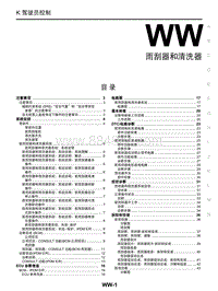 2018年启辰T90-WW-雨刮器和清洗器