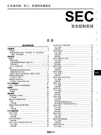 2018年启辰D60-SEC-安全控制系统