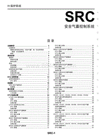 2018年启辰T70-SRC-SRS 安全气囊控制系统