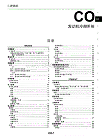 2018年启辰T90-CO-发动机冷却系统