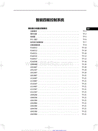 2020红旗HS5维修手册-智能四驱控制系统