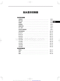 2020红旗HS5维修手册-抬头显示控制器