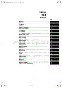 2020红旗HS5端子图--08 红旗 HS5电路图端子定义