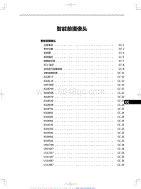 2020红旗HS5维修手册-智能前摄像头