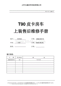 T90皮卡房车上装售后维修手册1.0