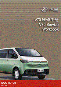 2023大通新途V70维修手册-00 首页目录