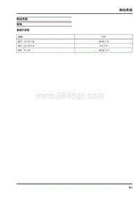 大通EUNIQ 6维修手册-制动系统