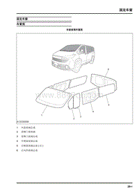 2023大通新途V70维修手册-固定车窗