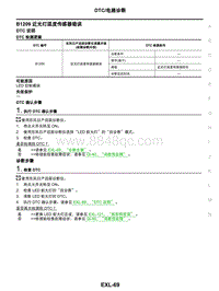 2021年东风日产启辰星-车外照明系统-06-DTC电路诊断-B1209 近光灯温度传感器错误