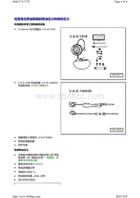 奥迪Q7车型3.6升直喷发动机-检查高压燃油泵前的燃油压力和保持压力