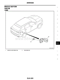 2021年东风日产启辰星-车门和锁-09-拆卸和安装-9.12-燃油加注口盖开启器