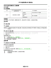 2021年东风日产启辰星-08-DTC电路诊断（48V锂电池）-P2219 电芯压差过大二级故障