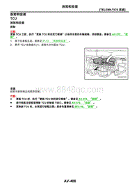 2021年东风日产启辰星-06-TELEMATICS系统-08-拆卸和安装