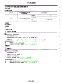 2021年东风日产启辰星-车外照明系统-06-DTC电路诊断-B1217 日行灯位置灯温度传感器错误