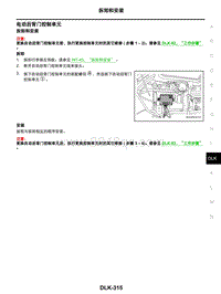 2021年东风日产启辰星-车门和锁-09-拆卸和安装-9.18-电动后背门控制单元