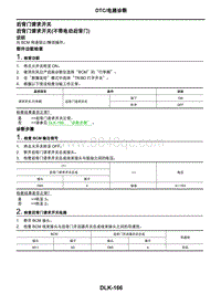 2021年东风日产启辰星-车门和锁-07-DTC电路诊断-后背门请求开关