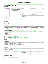 2021年东风日产启辰星-08-DTC电路诊断（48V锂电池）-P1002 供电电压过高故障