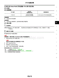 2021年东风日产启辰星-驻车制动系统-06-DTC电路诊断-C10E3-92 Auto Hold 开关 配备 15.6 英寸显示屏 