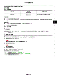 2021年东风日产启辰星-驻车制动系统-06-DTC电路诊断-C1BDA-96 左后驻车制动执行器