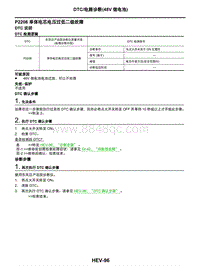 2021年东风日产启辰星-08-DTC电路诊断（48V锂电池）-P2208 单体电芯电压过低二级故障