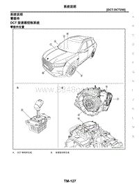 2021年东风日产启辰星-变速器和驱动桥-02-DCT-DCT250-2.03-系统说明