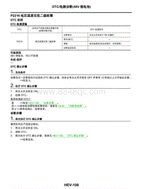 2021年东风日产启辰星-08-DTC电路诊断（48V锂电池）-P2216 电芯温度过低二级故障