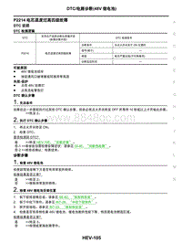 2021年东风日产启辰星-08-DTC电路诊断（48V锂电池）-P2214 电芯温度过高四级故障