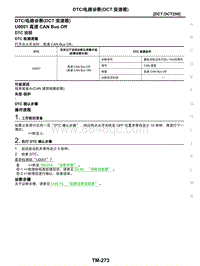 2021年东风日产启辰星-变速器和驱动桥-02-DCT-DCT250-2.09-DTC电路诊断 DCT变速箱 