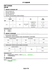 2021年东风日产启辰星-车门和锁-07-DTC电路诊断-后背门关闭电机