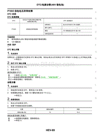 2021年东风日产启辰星-08-DTC电路诊断（48V锂电池）-P1003 供电电压异常故障