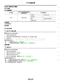 2021年东风日产启辰星-车外照明系统-06-DTC电路诊断-B1207 矩阵芯片错误