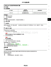 2021年东风日产启辰星-驻车制动系统-06-DTC电路诊断-C1BDA-49 左后驻车制动执行器