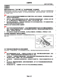 2021年东风日产启辰星-变速器和驱动桥-02-DCT-DCT250-2.01-注意事项