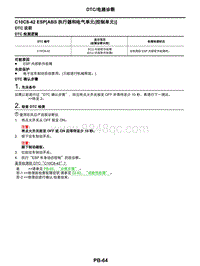 2021年东风日产启辰星-驻车制动系统-06-DTC电路诊断-C10C8-42 ESP（ABS 执行器和电气单元 控制单元 ）