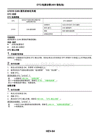 2021年东风日产启辰星-08-DTC电路诊断（48V锂电池）-U1010 CAN 通讯初始化失败