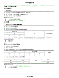 2021年东风日产启辰星-车门和锁-07-DTC电路诊断-后背门开启器执行器