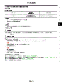 2021年东风日产启辰星-驻车制动系统-06-DTC电路诊断-C10E6-64 驻车制动执行器初始化状态