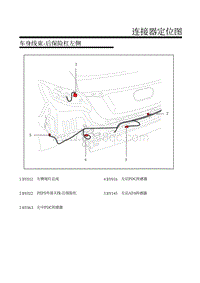 2017年上汽名爵MG插电混动电路图-32.车身线束-后保险杠左侧