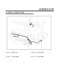 名爵MG6插电混动电路图-37.车身线束-后保险杠右侧