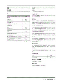 2009年上汽名爵MG6-容量 液体和润滑液