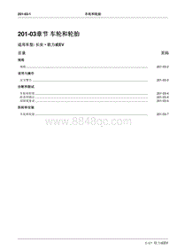 长安 欧力威EV-201-03章节 车轮和轮胎