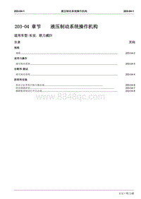 长安 欧力威EV-203-04 章节 液压制动系统操作机构