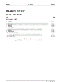 长安 欧力威EV-501-01章节 车身维护