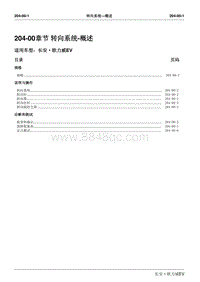 长安 欧力威EV-204-00章节 转向系统-概述