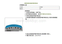 2022小鹏P5维修-拆卸和安装右高音扬声器升降总成