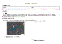 2022小鹏P5维修-拆卸和安装前门内饰拉手盒支架